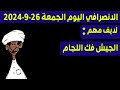 الانصرافي اليوم الجمعة 27 9 2024