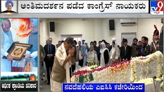 Congress Workers Pay Last Respects To Former PM | ದೆಹಲಿಯ AICC ಕಚೇರಿಯಲ್ಲಿರೋ ಸಿಎಂ, ಡಿಸಿಎಂ