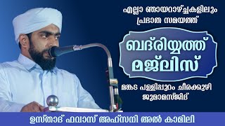 മങ്കട പള്ളിപ്പുറം ചീരക്കുഴി ജുമാമസ്ജിദ് ബദ്രിയ്യത്ത് മജ്‌ലിസ്