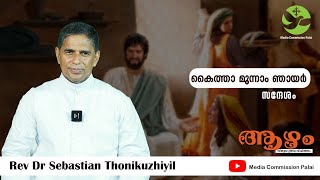 ആഴം : കൈത്താ മൂന്നാം  ഞായർ || Rev Dr Sebastian Thonikuzhiyil || Media Commission Palai