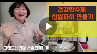 타파웨어_그랜드 후라이팬으로만드는 건강찹쌀파이(010-3119-8722) 클릭하면 상세정보!