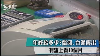 年終給多少？儒鴻、台泥傳出有望上看10個月