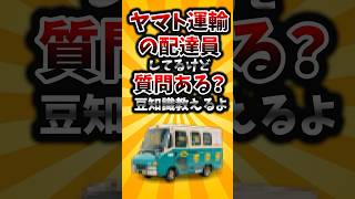 【2ch】ヤマト運輸の配達員してるけど質問ある？#2ch #shorts #質問