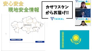 現地カザフスタンからお届け！【海外危機管理・安全情報】（2024年6月9日）