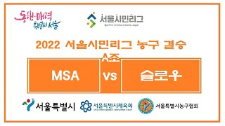 2022 서울시민리그 농구 A조 결승 - MSA vs 슬로우