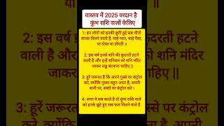 वास्तव में 2025 वरदान है कुंभ राशि वालों के लिए