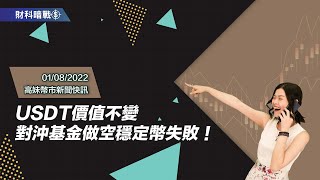 【高妹幣市新聞快訊】2022/08/01 USDT價值不變對沖基金做空穩定幣失敗！