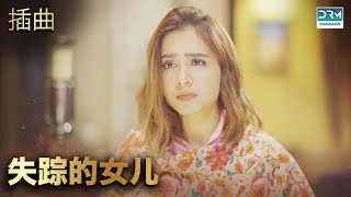 失踪的女儿 |第 22 集 |中文配音