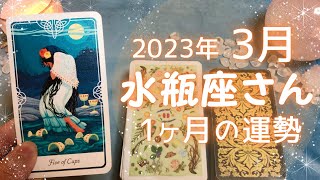 水瓶座さん♒️3月の運勢✨全体運・仕事運・人間関係・金運