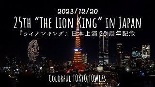 ライオンキング25周年ドローンショーと東京タワーの夜景・ライトアップ（2023/12/20）TOKYO-TOWER