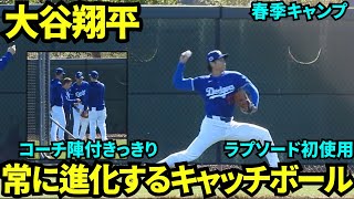 大谷翔平今日はラプソードを使ってキャッチボール！コーチ陣がつきっきりで1球1球データを確認しながら投手復活を目指す！【現地映像】2025年3月10日スプリングトレーニング