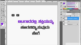 writing kannada in photoshop ಫೋಟೋಶಾಪ್ part 26 writing kannada in photoshop ಫೋಟೋಶಾಪ್ part 26
