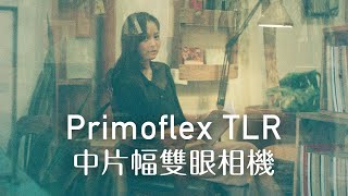 PRIMOFLEX 75mm TLR 120中片幅雙眼相機┃簡單的計算是也 ft. Sasa