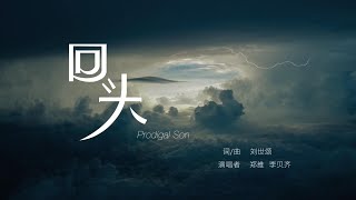 【回头 Prodigal Son】原创诗歌「还好遇见了祢，浪子今天终于回头了」