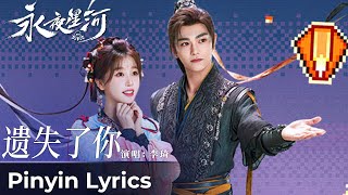 【Pinyin Lyrics】Love Game in Eastern Fantasy《永夜星河》| 《遗失了你》\