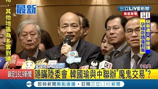 出訪賣台?韓國瑜踩陸委會政治紅線:今晚就見澳門中聯辦｜【LIVE大現場】20190323｜三立新聞台