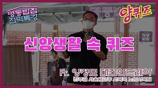 [명동밥집 천막특강] 신앙생활 속 퀴즈 - Fr. 양경모 대건안드레아