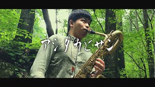 アシタカとサン /  久石譲 サックス・クラリネットで吹いてみた。Ashitaka And San / Joe Hisaishi Sax \u0026 Clarinet cover【もののけ姫】【ジブリ】