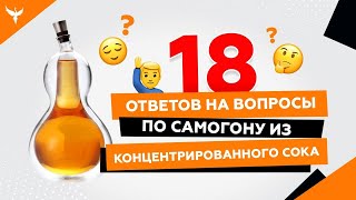 18 ответов на вопросы по самогону из концентрированного сока