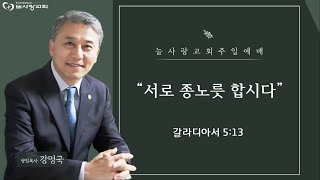 [부천늘사랑교회] 23.05.21 | 주일예배 | 서로 종노릇 합시다 | 갈 5:13 | 강명국 목사