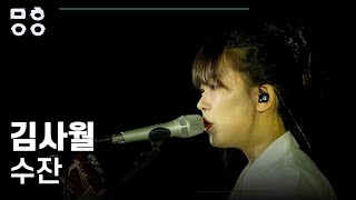 김사월(Kim Sawol) - 수잔 [문화이음콘서트]