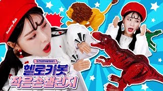 [도전!골든베리] 작아진 손을 이용해 헬로카봇 장난감을 조립해라!