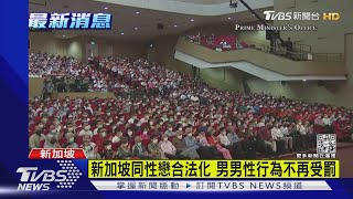 新加坡同性戀合法化 男男性行為不再受罰｜TVBS新聞