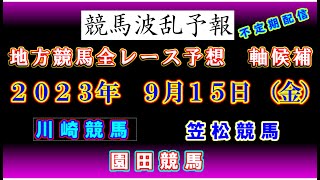 【地方競馬】競馬波乱予報　９月１５日（金）　川崎・笠松・園田競馬　全レース軸候補！