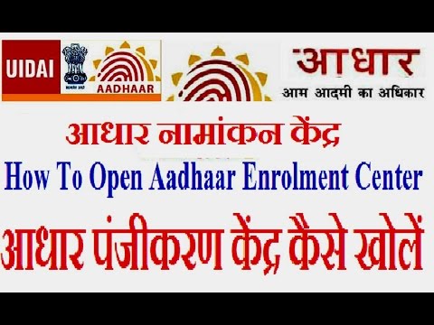 How To Open Aadhaar Enrolment Centerआधार पंजीकरण केंद्र कैसे खोलें(Hindiword) How To Open Aadhaar Enrolment Centerआधार पंजीकरण केंद्र कैसे खोलें(Hindiword)