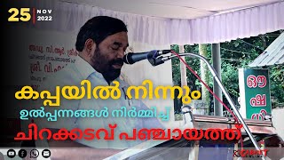 കപ്പയിൽ നിന്നും മൂല്യ വർദ്ധിത ഉൽപ്പന്നങ്ങൾ നിർമ്മിച്ച് ചിറക്കടവ് പഞ്ചായത്ത്