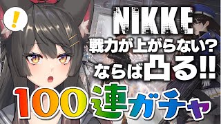 【メガニケ # 23】凸目指して100連ガチャ！戦力を上げたい！【NIKKE】【勝利の女神NIKKE】【蘇芳またたび／Vtuber】