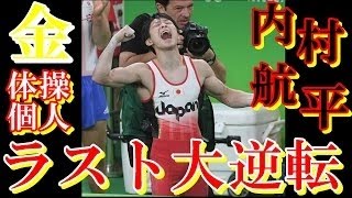 内村航平が個人総合２連覇！ラスト鉄棒で大逆転！！