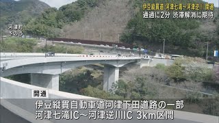 伊豆縦貫自動車道・河津七滝IC～河津逆川ICが開通　車両40台が通り初め　渋滞解消に期待　静岡・河津町