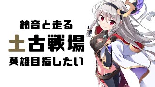 【グラブル/古戦場】3桁土英雄目指してｯｯｯ!本戦3日目朝活走るｯｯｯ!【#鷺原鈴音 / Vtuber】