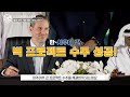 모래 뿐인 사막 위 기적 만드는 대한민국 초대형 미래도시 우리나라의 기술력으로 세운다 원팀코리아