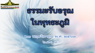 ธรรมะรับอรุณ ในพุทธะภูมิ ตอนที่ ๒๔