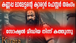 കണ്ണപ്പ ലാലേട്ടന്റെ ക്യാരറ്റർ പോസ്റ്റർ സോഷ്യൽ മീഡിയ നിന്ന് കത്തുന്നു |KANNAPPA MOHANLAL CHARACTER