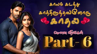 காலம் கடந்து காத்திருந்தவனோடு காதல் | காதல் கதை | Tamil Audio Story | Tamil audio novels | Part 06