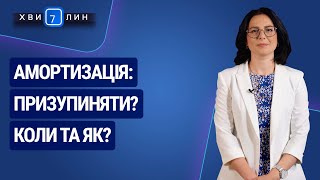 Амортизація: призупиняти? Коли та як? №81(231) 31.12.20 |Амортизация: приостанавливать? Когда и как?