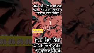 রাত বারোটার পরে যে কোন নির্জন স্থানে বসে আল্লাহর কাছে যা চাইবেন তাই দিবেন দোয়াটি হল 🤲🏻🤲🏻🤲🏻