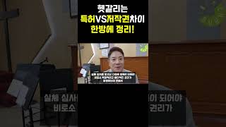 헷갈리는 특허 vs 저작권 차이 한방에 정리!