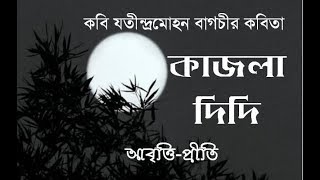 কাজলা দিদি | যতীন্দ্রমোহন বাগচী | Kajla Didi | Jatindramohan Bagchi | Bangla Rhymes | Bangla Kobita