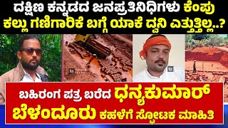DHANYAKUMAR BELLANDUR | ಬಹಿರಂಗ ಪತ್ರ ಬರೆದ ಧನ್ಯಕುಮಾರ್ ಬೆಳಂದೂರು ಕಹಳೆಗೆ ಸ್ಫೋಟಕ ಮಾಹಿತಿ - ಕಹಳೆ ನ್ಯೂಸ್