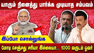 யாரும் நினைத்து பார்க்க முடியாத சம்பவம் இப்போ சொல்லுங்க மோடி செஞ்சது சரியா இல்லையா... 1000 வருடம்