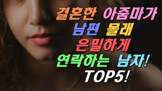 유부녀가 남편 모르게 비밀스럽게 연락해서 만나는 남자 TOP5!