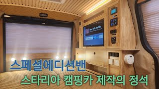 스타리아 캠핑카제작 대전 스페셜에디션밴