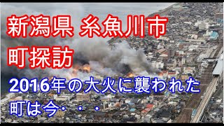 ぶらり町探訪 糸魚川を歩く 2016年大火に襲われた町は今