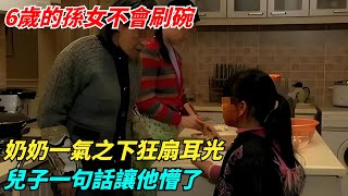 6歲的孫女不會刷碗，奶奶一氣之下狂扇耳光，兒子一句話讓他懵了【奇聞搜羅簿】#真實故事#案件#奇聞#秘事#民間故事#奇聞#故事#案件解讀