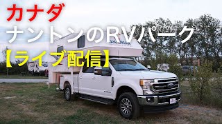 【ライブ配信】カナダ、ナントンのRVパークから