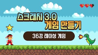 스크래치 3.0 게임 만들기 강의 [36강 레이싱 게임] (SONOL)